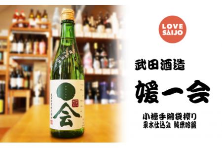 【西条の銘酒】LOVE SAIJOコラボセット　日本酒