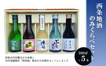 西条地酒のみくらべセット5本入 （300ml×5本）　日本酒