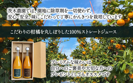 茨木農園の 柑橘100％ストレートジュース 2本セット （夢みかん・完熟でこぽん） 　ジュース みかん でこぽん 柑橘 ストレートジュース