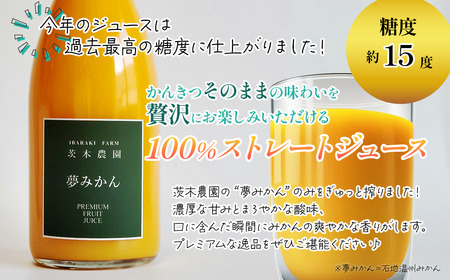 茨木農園の 柑橘100％ストレートジュース 2本セット （夢みかん・完熟でこぽん） 　ジュース みかん でこぽん 柑橘 ストレートジュース