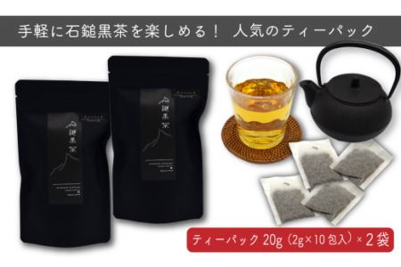 まぼろしの後発酵茶「石鎚黒茶」ティーパック10包入り×２袋