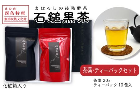 「石鎚黒茶　茶葉・ティーパックセット」（化粧箱入り）各20ｇ