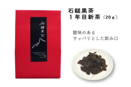 「石鎚黒茶飲み比べセット」（新茶・３年熟成）各20ｇ