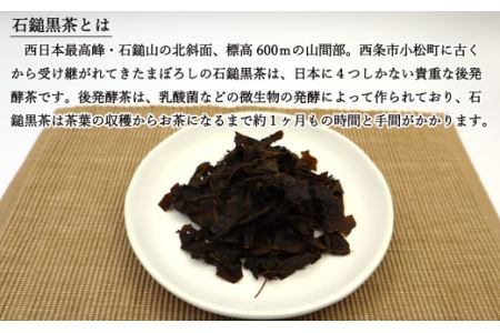 「石鎚黒茶飲み比べセット」（新茶・３年熟成）各20ｇ