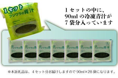 フジワラの青汁　冷凍タイプ（7袋入）×４｜ 有機ケール 国産