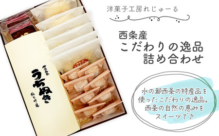 洋菓子工房れじゅーるの「西条産こだわりの逸品詰め合わせ