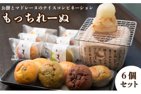 おおさかや蔵はちの「もっちれーぬ」詰め合わせ６個セット｜ 和菓子屋のマドレーヌ 餅粉入り