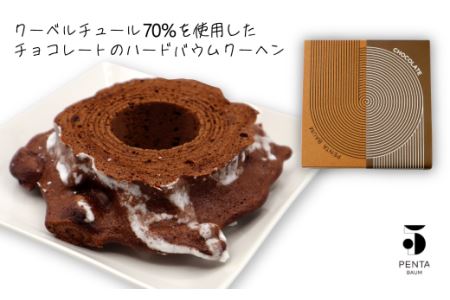 バウムクーヘン『PENTA BAUM』ホール２個セット（チョコハード＆プレーンソフト）｜ お菓子 スイーツ バームクーヘン
