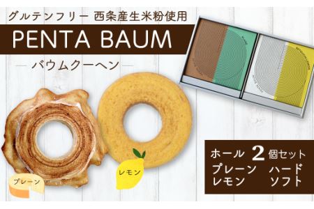 バウムクーヘン『PENTA BAUM』ホール２個セット（プレーンハード＆レモンソフト）｜ お菓子 スイーツ バームクーヘン