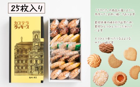 とらやのクッキー詰合せ　25枚｜ 手作り 昔ながらのクッキー