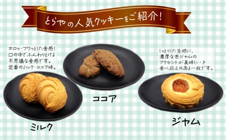 とらやのクッキー詰合せ　25枚｜ 手作り 昔ながらのクッキー