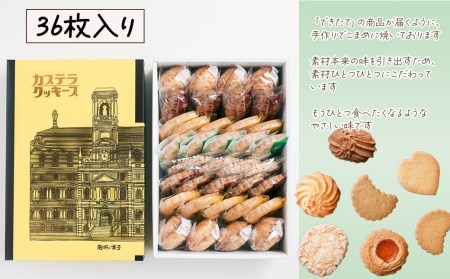 とらやのクッキー詰合せ　36枚｜ 手作り 昔ながらのクッキー