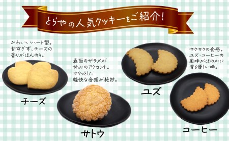 とらやのクッキー詰合せ　36枚｜ 手作り 昔ながらのクッキー