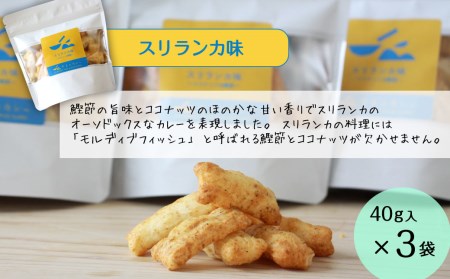 「スパイスおかき」食べ比べセット　スリランカ味・チャートマサラ味　各3袋｜ おかき おつまみ