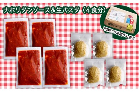 老舗洋食店「マルブン」の愛媛西条ナポリタン（ソース＆パスタ　4食分）｜おかず 冷凍 簡単調理