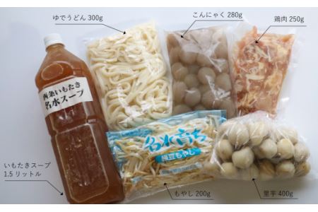 愛媛の風物詩！ いよ西条 いもたきセット（3～5人前）　いもたき 郷土料理 鍋料理 鍋セット