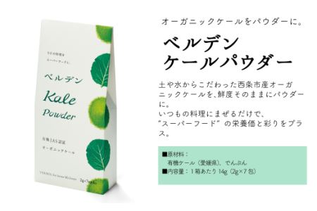 ベルデン ケールパウダー　14g（2g×7包）×12個｜有機 オーガニック