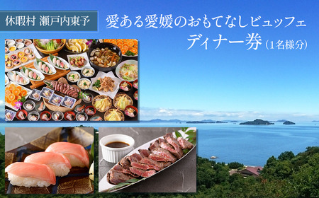 休暇村瀬戸内東予 日帰りディナービュッフェ ディナー券（お一人様分） ［～2026年2月まで利用可能］