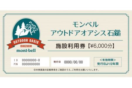 モンベルアウトドアオアシス石鎚「施設利用券」6,000円分