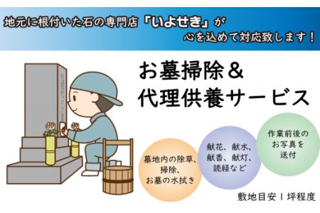 お墓掃除＆代理供養サービス（作業面積1坪以内）｜ 西条市内墓地管理 墓清掃 お墓清掃 お墓掃除 いよせき