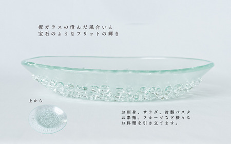 「フリット楕円浅鉢（S）」｜ お皿 ガラス製品 ミラーズウサ