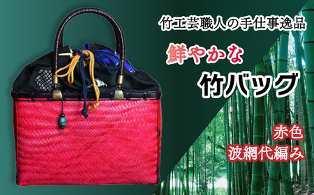竹工芸職人がつくる「鮮やかな」竹バッグ（赤・波網代編み）｜手仕事 受注生産