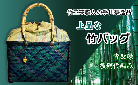 竹工芸職人がつくる「上品な」竹バッグ（青＆緑・波網代編み）｜手仕事 受注生産