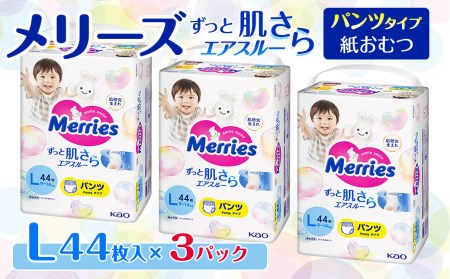 メリーズ パンツタイプ Lサイズ 44枚入り×3パック 2箱 - おむつ用品