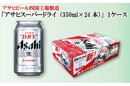 アサヒビール四国工場製造「アサヒ スーパードライ（350ml）」×1ケース