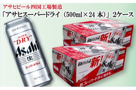 アサヒビール四国工場製造「アサヒ スーパードライ（500ml）」×2ケース