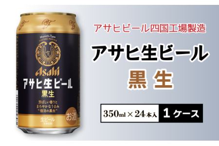 アサヒビール四国工場製造「アサヒ生ビール 黒生(350ml)」×1ケース