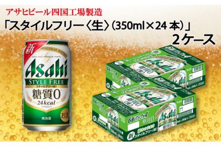 アサヒビール四国工場製造「スタイルフリー<生>(350ml)」×2ケース