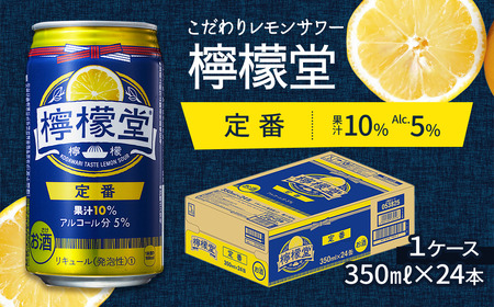 「檸檬堂」 定番レモン （350ml×24本） 1ケース　こだわりレモンサワー 檸檬堂 定番