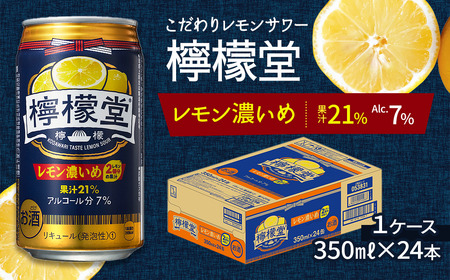 「檸檬堂」 レモン濃いめ （350ml×24本） 1ケース　こだわりレモンサワー 檸檬堂