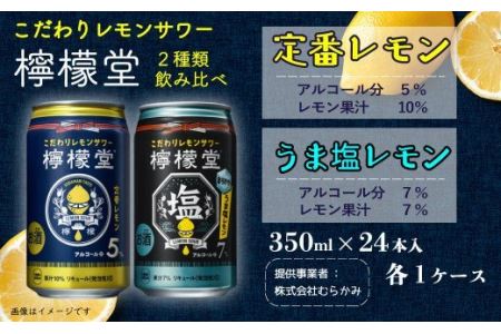 檸檬堂」2種飲み比べ 定番レモン＋うま塩レモン（350ml缶）24本入り各1