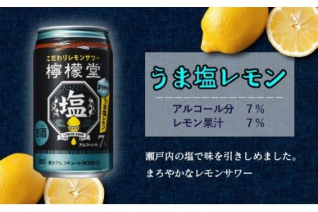 檸檬堂」2種飲み比べ 定番レモン＋うま塩レモン（350ml缶）24本入り各1