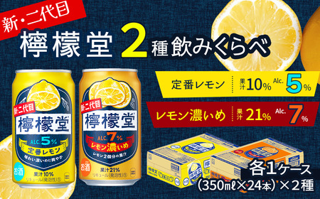 新・二代目「檸檬堂」 2種飲み比べ 定番レモン＋レモン濃いめ（350ml缶）24本入り各1ケース_合計48本｜缶チューハイ レモンサワー お酒