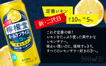 【定期便２ヶ月】 新・二代目 「檸檬堂」 定番レモン ホームランサイズ （500ml×24本） 1ケース｜缶チューハイ レモンサワー お酒