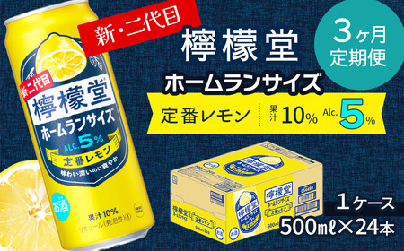 【定期便３ヶ月】 「檸檬堂」 定番レモン ホームランサイズ （500ml×24本） 1ケース　こだわりレモンサワー 檸檬堂 定番 定期便 3回