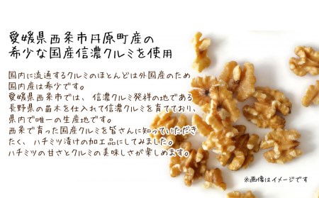愛媛県西条市産　国産クルミのはちみつ漬け（１個）