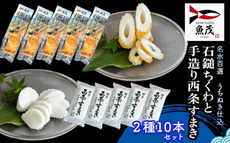 【魚茂かまぼこ】石鎚ちくわと手造り西条すまき蒲鉾（2種10本セット）