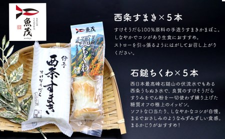 【魚茂かまぼこ】石鎚ちくわと手造り西条すまき蒲鉾（2種10本セット）