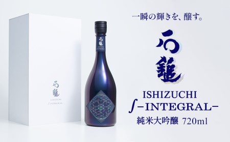 石鎚酒造「石鎚∫－INTEGRAL－」純米大吟醸 720ml×1本 インテグラル