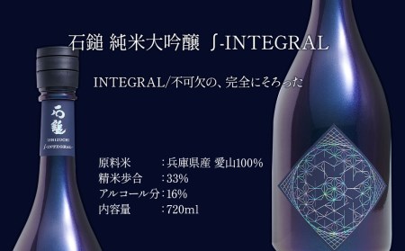 石鎚酒造「石鎚∫－INTEGRAL－」純米大吟醸 720ml×1本 インテグラル