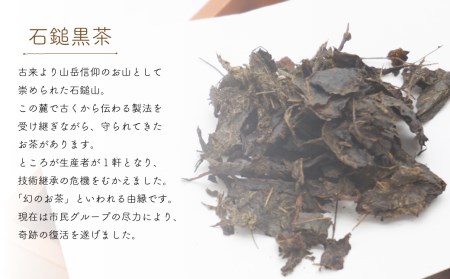 四国伝統の幻の発酵茶「石鎚黒茶」50g×2袋