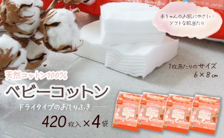ベビーコットン（420枚×4袋） | 愛媛県西条市 | ふるさと納税サイト