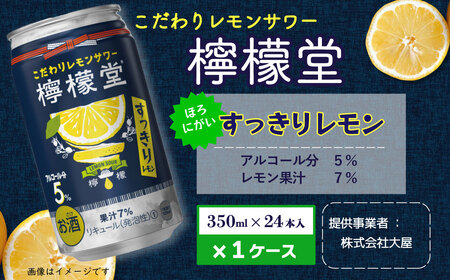 2023年4月新登場！「檸檬堂」すっきりレモン（350ml×24本）1ケース