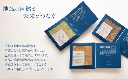 「地域の自然を染めるタオル」 タオルハンカチ 3枚セット(3色)