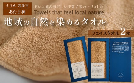 「地域の自然を染めるタオル」 フェイスタオル 2枚セット（ライトブラウン／あたご柿）