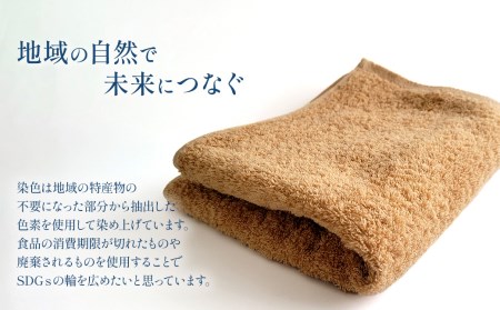 「地域の自然を染めるタオル」 フェイスタオル 2枚セット（ライトブラウン／あたご柿）